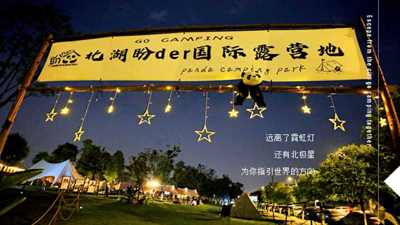 成(cheng)都露營(ying)團(tuán)建(jian),北湖(hú)公(gōng)園露營(ying),北湖(hú)盼der營(ying)地 (5).jpg