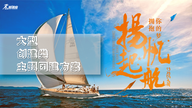 成(cheng)都團(tuán)建(jian)【揚帆起航、造(zao)船團(tuán)建(jian)】大(da)型主(zhu)題團(tuán)建(jian)