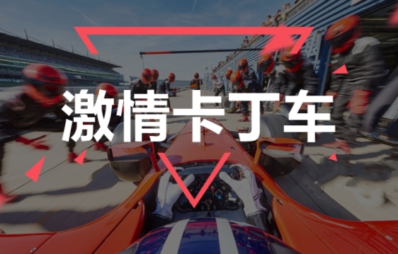 成(cheng)都團(tuán)建(jian)|卡丁車(che)團(tuán)建(jian)|油們(men)踩到(dao)底,快樂到(dao)飛起