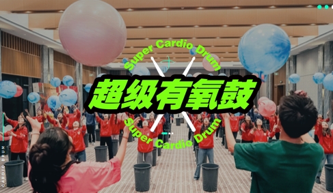 成(cheng)都團(tuán)建(jian)|燃力(li)覺醒，超級有(yǒu)氧鼓團(tuán)建(jian)，音樂運動(dòng)主(zhu)題團(tuán)建(jian)