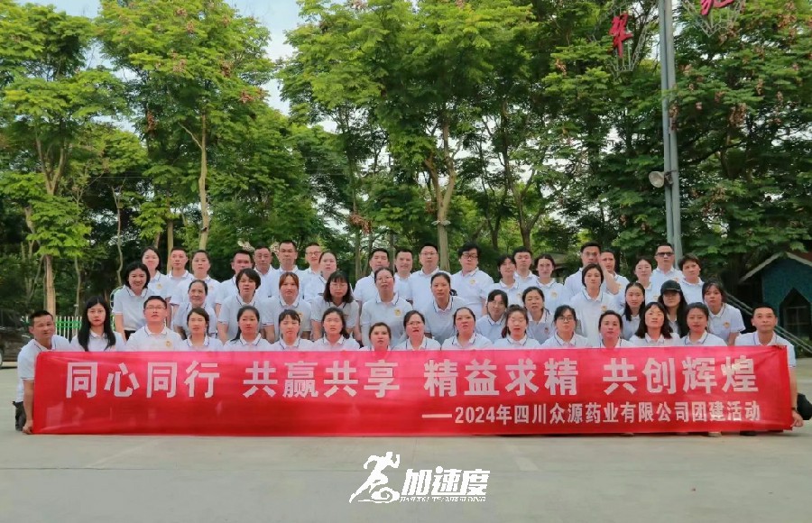 四川衆源藥業有(yǒu)限(xian)公(gōng)司2024年(nian)團(tuán)建(jian)活動(dòng)