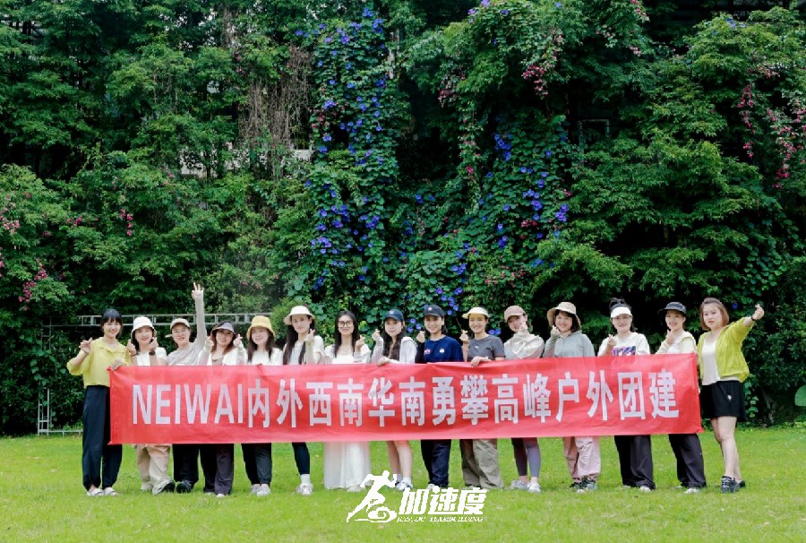 NEIWAI內(nei)外西南(nan)華南(nan)勇攀高(gao)峰戶(hu)外團(tuán)建(jian)活動(dòng)