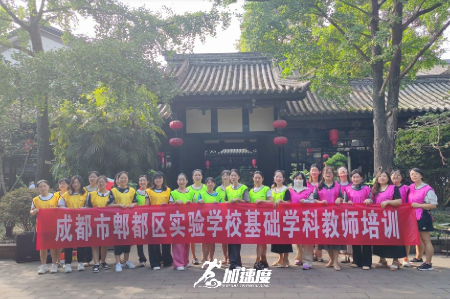 成(cheng)都市(shi)郫都區(qu)實驗(yàn)學(xué)校基礎學(xué)科(ke)教師團(tuán)建(jian)活動(dòng)
