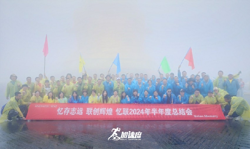 憶聯(lian)2024年(nian)半年(nian)度總結會，峨眉山(shān)團(tuán)建(jian)