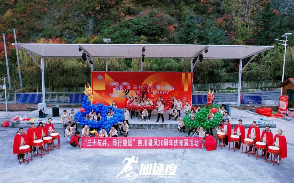 四川雄風30周年(nian)慶拓展(zhan)活動(dòng)；