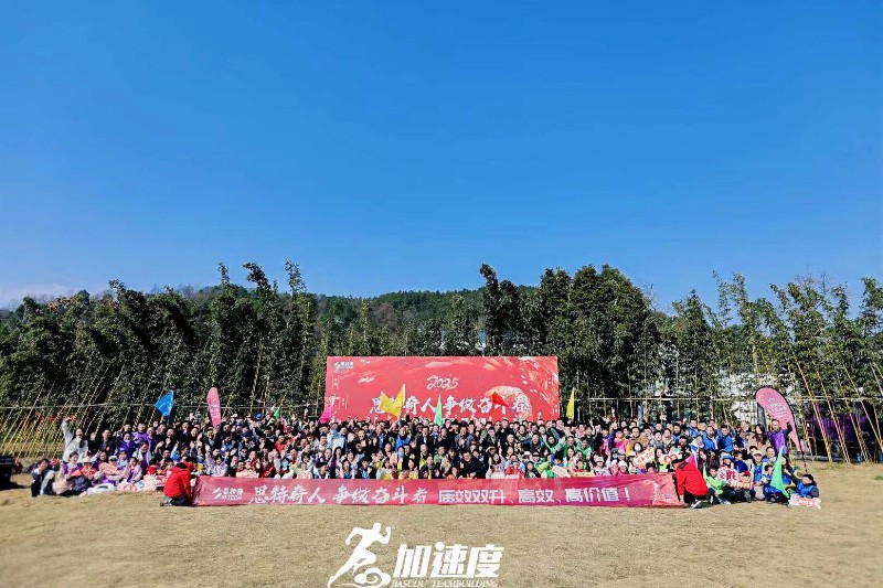 思特奇2025新(xin)年(nian)團(tuán)建(jian)活動(dòng)